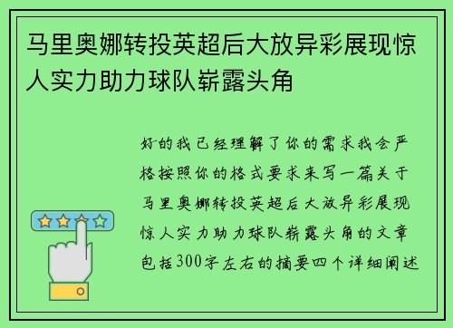 马里奥娜转投英超后大放异彩展现惊人实力助力球队崭露头角