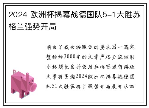2024 欧洲杯揭幕战德国队5-1大胜苏格兰强势开局 2024 欧洲杯揭幕战德国队5-1大胜苏格兰强势开局