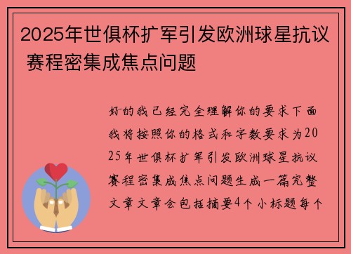 2025年世俱杯扩军引发欧洲球星抗议 赛程密集成焦点问题 2025年世俱杯扩军引发欧洲球星抗议 赛程密集成焦点问题