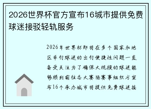 2026世界杯官方宣布16城市提供免费球迷接驳轻轨服务