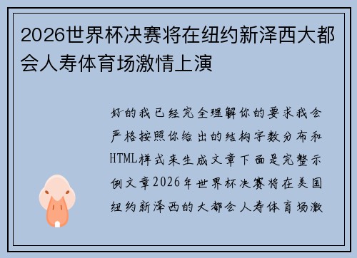 2026世界杯决赛将在纽约新泽西大都会人寿体育场激情上演