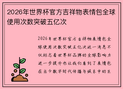2026年世界杯官方吉祥物表情包全球使用次数突破五亿次 2026年世界杯官方吉祥物表情包全球使用次数突破五亿次