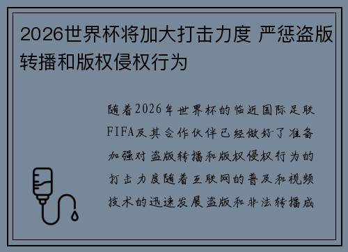 2026世界杯将加大打击力度 严惩盗版转播和版权侵权行为