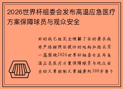 2026世界杯组委会发布高温应急医疗方案保障球员与观众安全