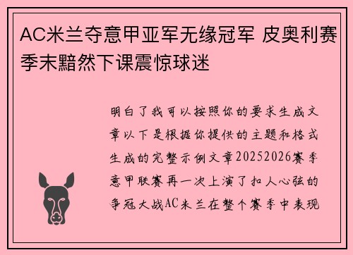 AC米兰夺意甲亚军无缘冠军 皮奥利赛季末黯然下课震惊球迷 AC米兰夺意甲亚军无缘冠军 皮奥利赛季末黯然下课震惊球迷