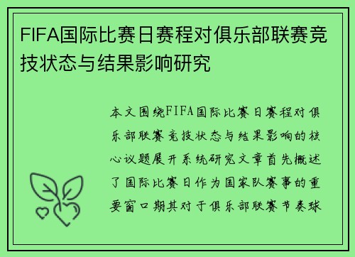 FIFA国际比赛日赛程对俱乐部联赛竞技状态与结果影响研究