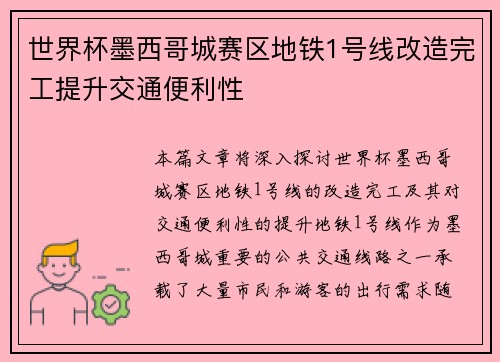 世界杯墨西哥城赛区地铁1号线改造完工提升交通便利性 世界杯墨西哥城赛区地铁1号线改造完工提升交通便利性