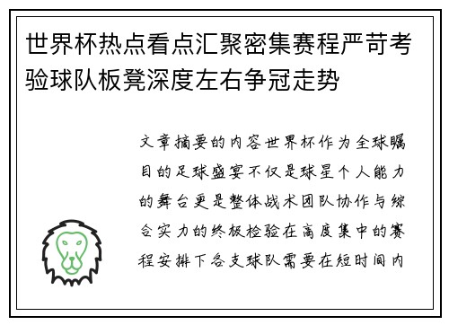 世界杯热点看点汇聚密集赛程严苛考验球队板凳深度左右争冠走势 世界杯热点看点汇聚密集赛程严苛考验球队板凳深度左右争冠走势