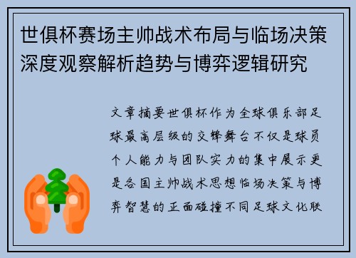 世俱杯赛场主帅战术布局与临场决策深度观察解析趋势与博弈逻辑研究 世俱杯赛场主帅战术布局与临场决策深度观察解析趋势与博弈逻辑研究