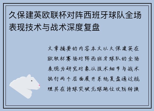 久保建英欧联杯对阵西班牙球队全场表现技术与战术深度复盘