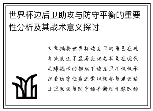 世界杯边后卫助攻与防守平衡的重要性分析及其战术意义探讨 世界杯边后卫助攻与防守平衡的重要性分析及其战术意义探讨