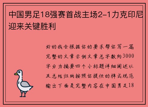中国男足18强赛首战主场2-1力克印尼迎来关键胜利 中国男足18强赛首战主场2-1力克印尼迎来关键胜利