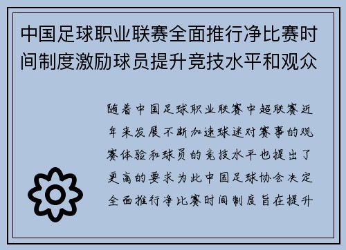 中国足球职业联赛全面推行净比赛时间制度激励球员提升竞技水平和观众观赛体验