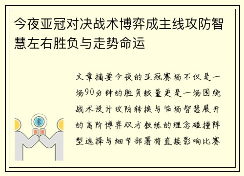 今夜亚冠对决战术博弈成主线攻防智慧左右胜负与走势命运 今夜亚冠对决战术博弈成主线攻防智慧左右胜负与走势命运