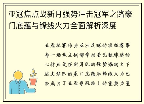 亚冠焦点战新月强势冲击冠军之路豪门底蕴与锋线火力全面解析深度 亚冠焦点战新月强势冲击冠军之路豪门底蕴与锋线火力全面解析深度