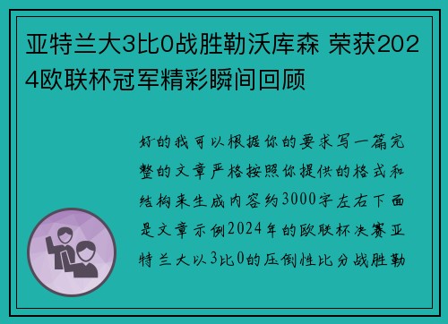 亚特兰大3比0战胜勒沃库森 荣获2024欧联杯冠军精彩瞬间回顾 亚特兰大3比0战胜勒沃库森 荣获2024欧联杯冠军精彩瞬间回顾