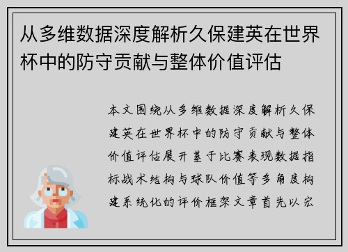 从多维数据深度解析久保建英在世界杯中的防守贡献与整体价值评估