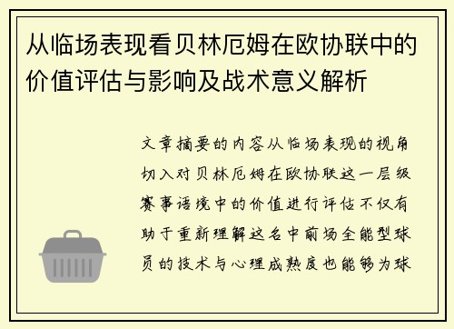 从临场表现看贝林厄姆在欧协联中的价值评估与影响及战术意义解析 从临场表现看贝林厄姆在欧协联中的价值评估与影响及战术意义解析