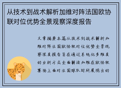从技术到战术解析加维对阵法国欧协联对位优势全景观察深度报告 从技术到战术解析加维对阵法国欧协联对位优势全景观察深度报告