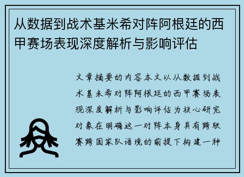 从数据到战术基米希对阵阿根廷的西甲赛场表现深度解析与影响评估 从数据到战术基米希对阵阿根廷的西甲赛场表现深度解析与影响评估