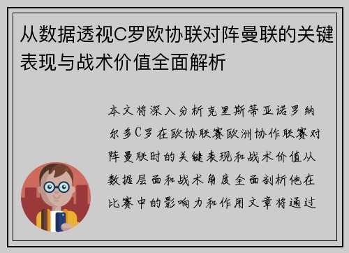 从数据透视C罗欧协联对阵曼联的关键表现与战术价值全面解析 从数据透视C罗欧协联对阵曼联的关键表现与战术价值全面解析