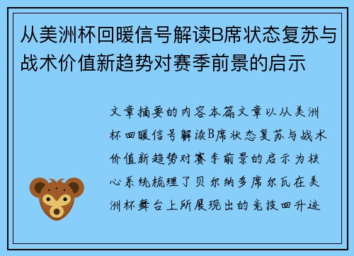 从美洲杯回暖信号解读B席状态复苏与战术价值新趋势对赛季前景的启示 从美洲杯回暖信号解读B席状态复苏与战术价值新趋势对赛季前景的启示