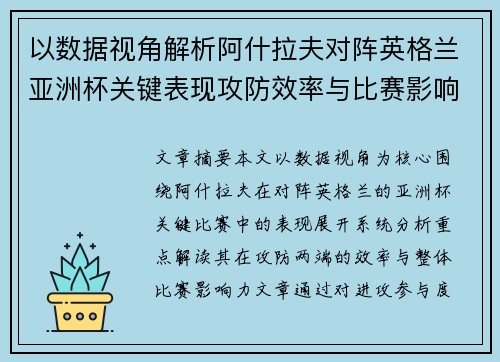 以数据视角解析阿什拉夫对阵英格兰亚洲杯关键表现攻防效率与比赛影响力 以数据视角解析阿什拉夫对阵英格兰亚洲杯关键表现攻防效率与比赛影响力