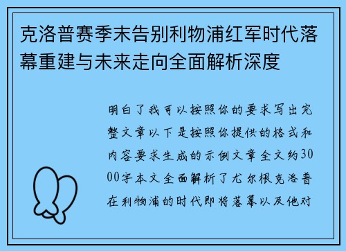 克洛普赛季末告别利物浦红军时代落幕重建与未来走向全面解析深度