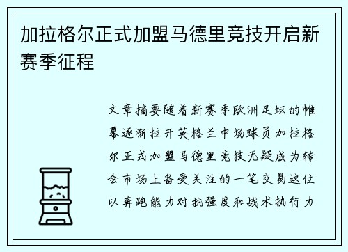 加拉格尔正式加盟马德里竞技开启新赛季征程