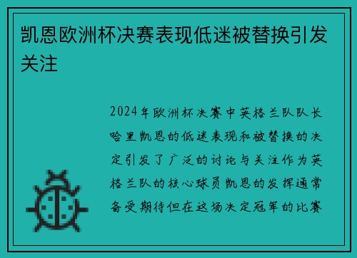 凯恩欧洲杯决赛表现低迷被替换引发关注