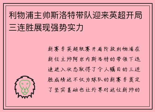 利物浦主帅斯洛特带队迎来英超开局三连胜展现强势实力