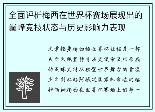 全面评析梅西在世界杯赛场展现出的巅峰竞技状态与历史影响力表现