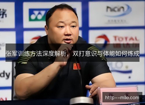 张军训练方法深度解析，双打意识与体能如何炼成