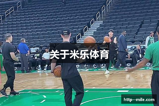 关于米乐体育